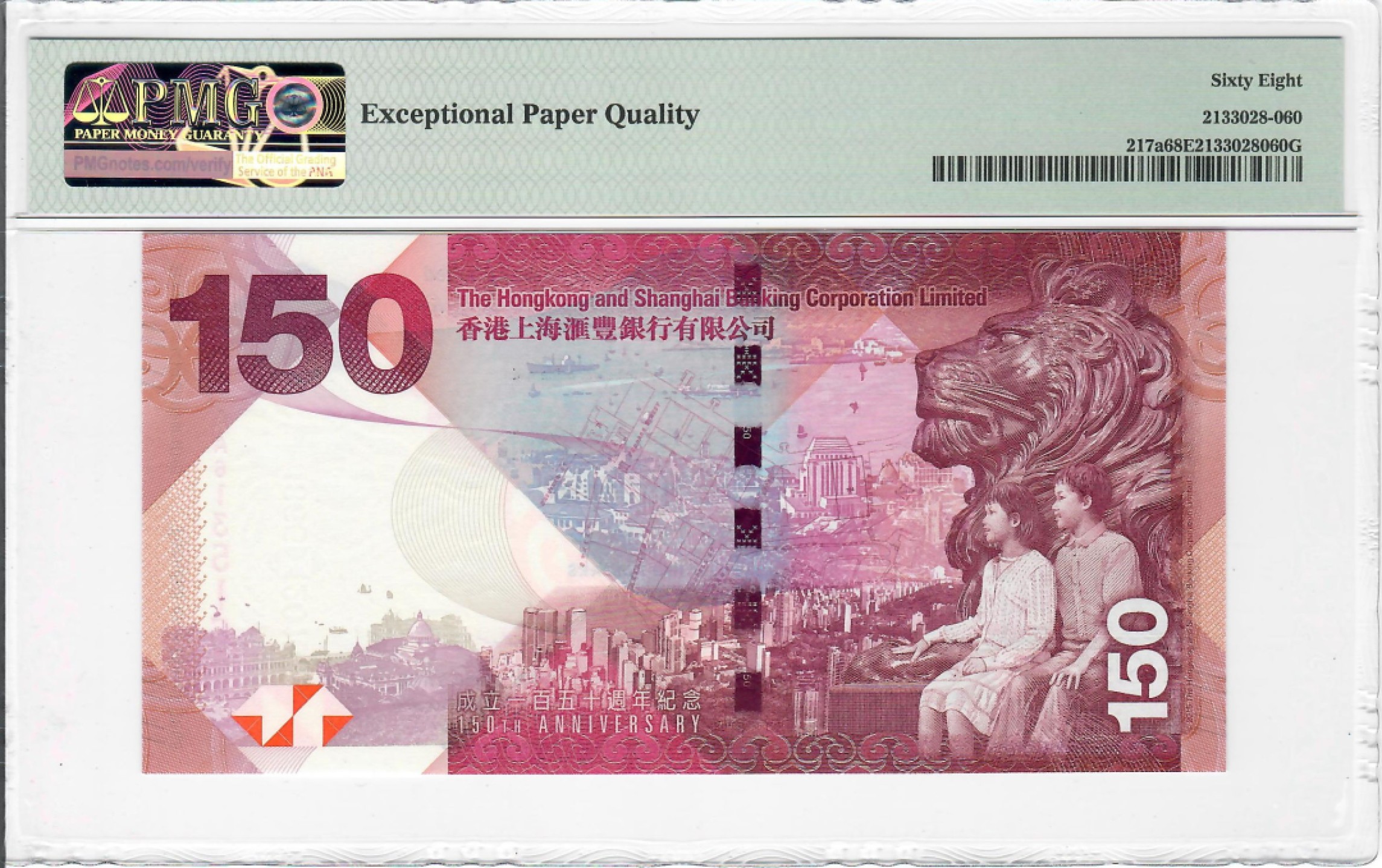 大中华拍卖第703期 香港汇丰银行150周年纪念钞15150 AA613516