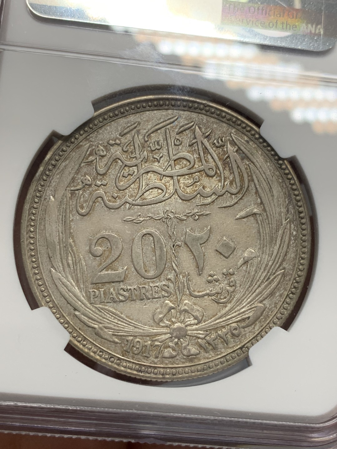 《竞宝斋》第125场-周日，周一 ，2场连拍（全场包邮） NGC AU58 英占埃及 1917年 少见品种 20皮尔斯特 大银币 MS的基本见不到  这个58分包浆好 性价比高