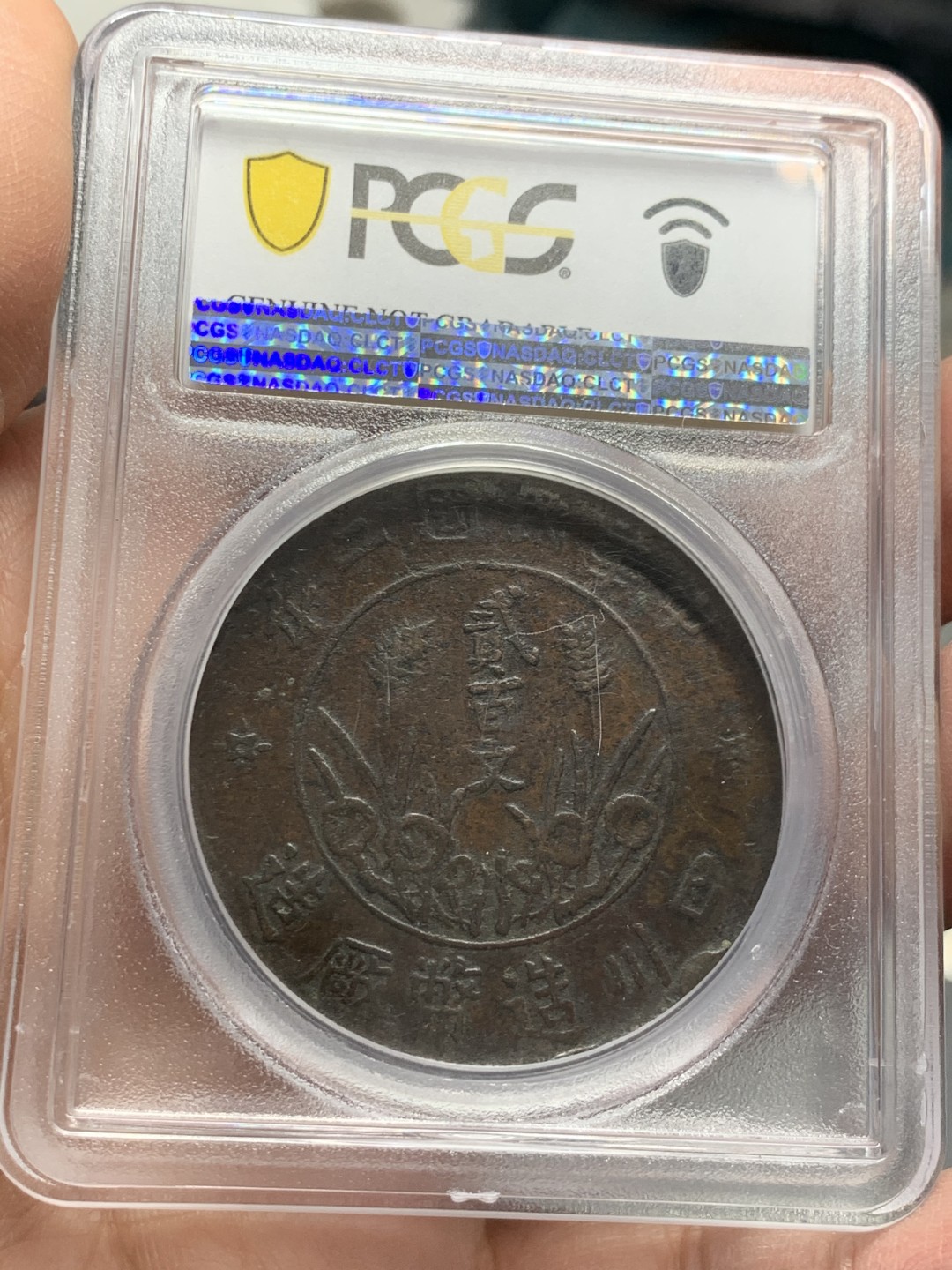 《竞宝斋》第125场-周日，周一 ，2场连拍（全场包邮） PCGS/GBCA-VF Detail/XF45/XF01 中国 1912-1913 四川省造200文大铜元/河南省造200文双旗大铜元/开国十文，铜元3枚一组。两枚大铜打的都不错