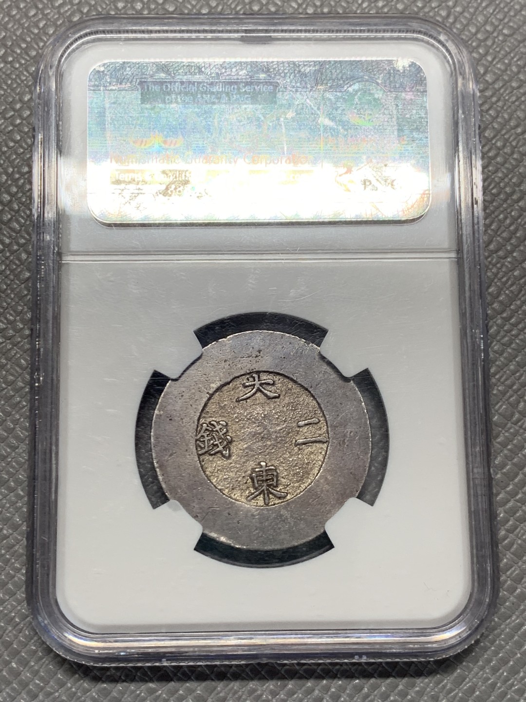《竞宝斋》第125场-周日，周一 ，2场连拍（全场包邮） NGC AU 1882 朝鲜 大东二钱黑珐琅 珐琅完美 整体包浆均匀 紫标 可重评试试 性价比高 62分就要4W了