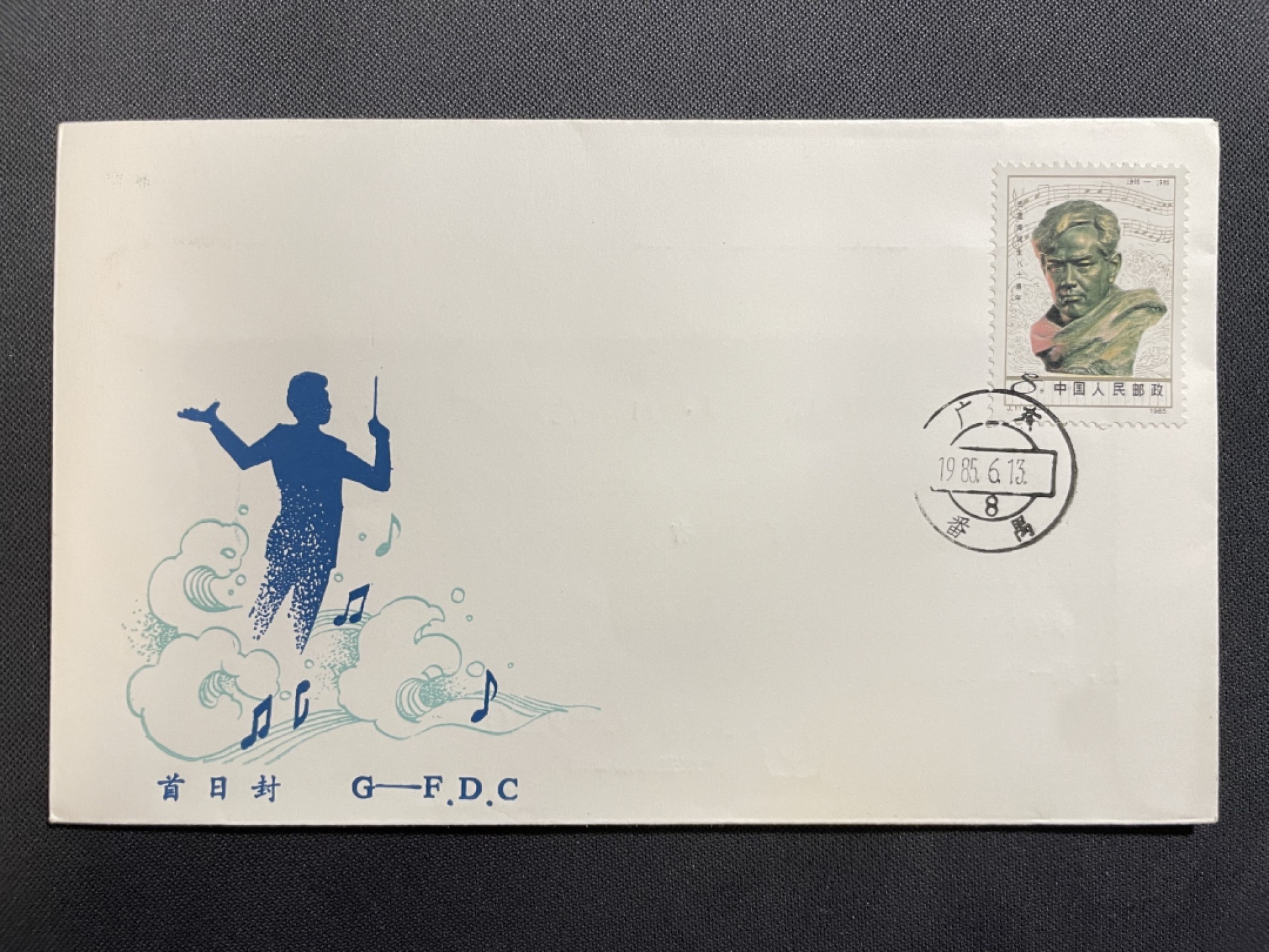 【第31期】莲池国际邮品拍卖 迎春场 全场包邮 【原地封】1985 冼星海诞生80周年 广东番禺原地首日封