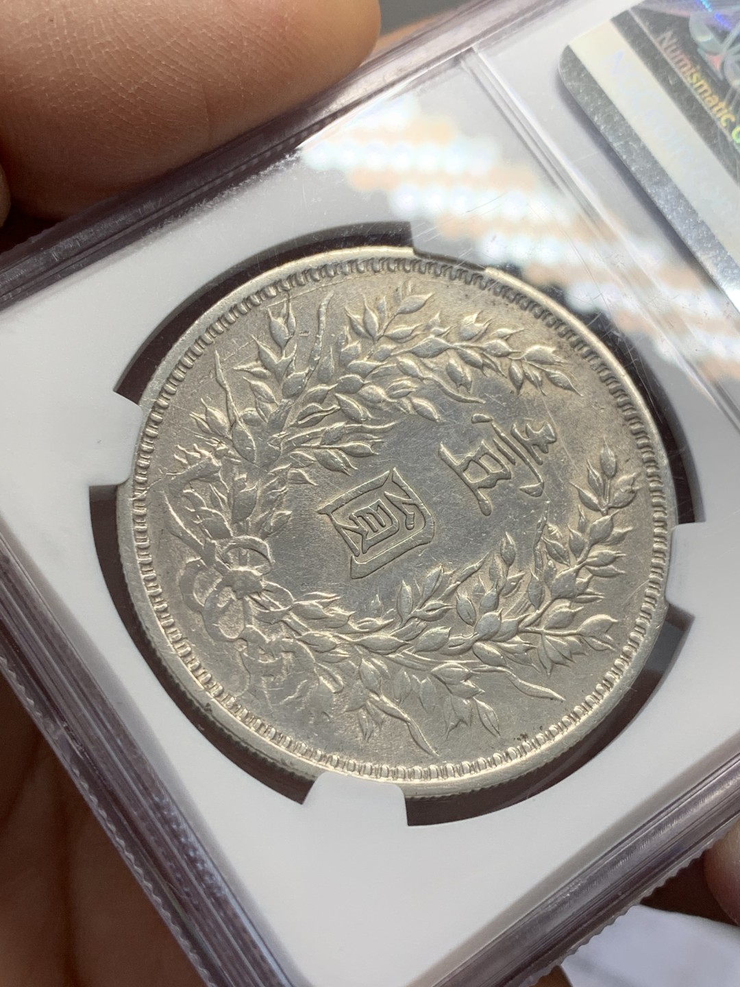 《竞宝斋》第125场-周日，周一 ，2场连拍（全场包邮） NGC AU 中国 1914年 民国三年 大头银币 细节不错 铸造纹路清晰 就是洗的有点亮了