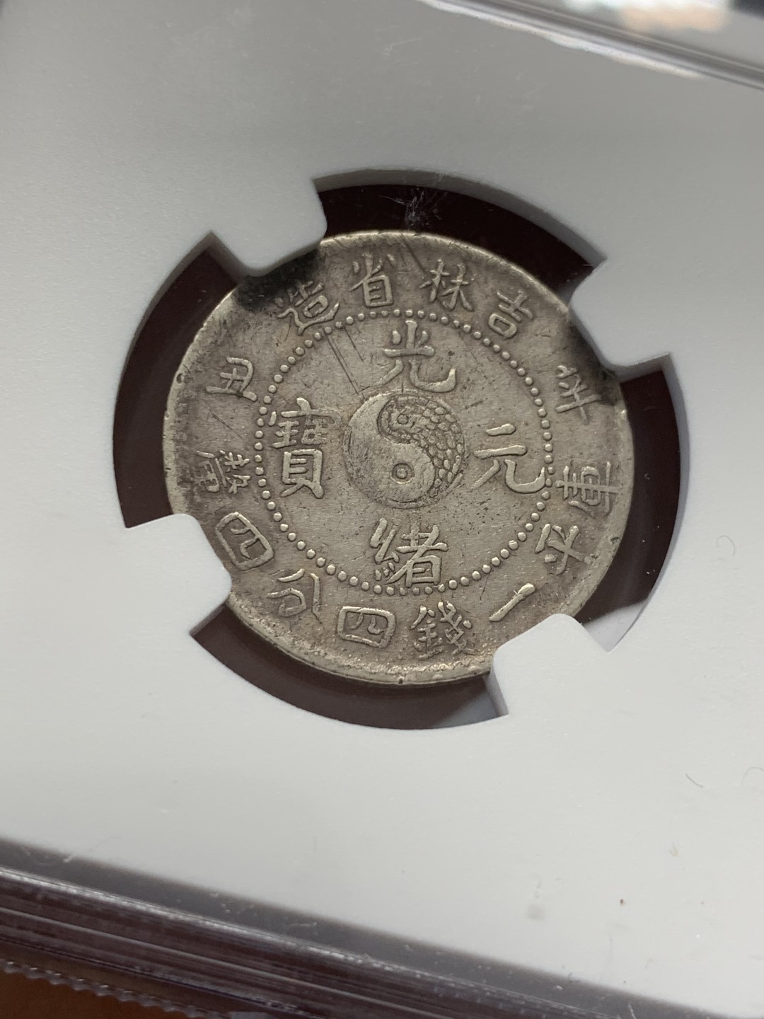 《竞宝斋》第125场-周日，周一 ，2场连拍（全场包邮） NGC VFD 吉林辛丑1.44 少见吉林龙，背面太极图，吉林从未有便宜过 主币贵的吓人
