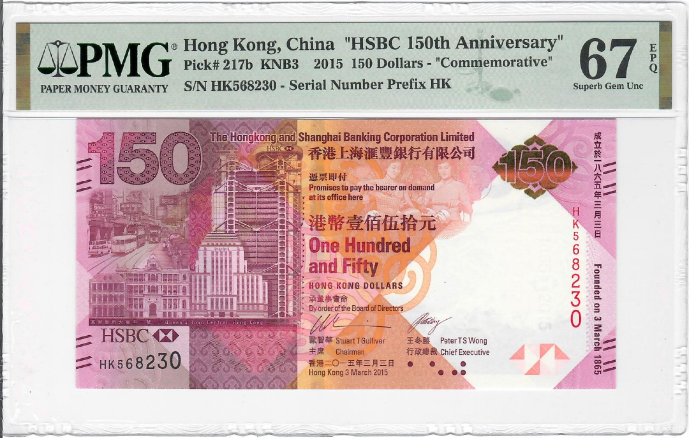 大中华拍卖第703期 香港汇丰银行150周年纪念钞15150 HK568230