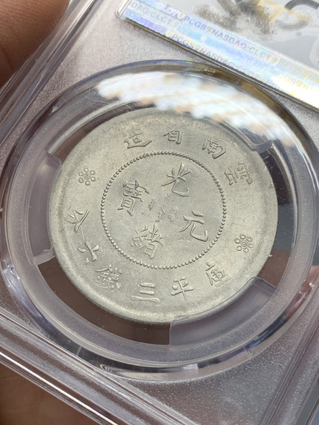 《竞宝斋》第125场-周日，周一 ，2场连拍（全场包邮） PCGS AU55 1911年 清光绪元宝 云南 新龙 半圆二空圈 状态不错 底光好