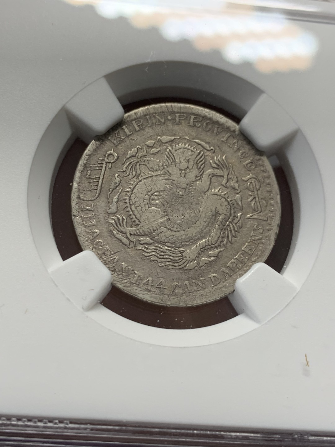《竞宝斋》第125场-周日，周一 ，2场连拍（全场包邮） NGC VFD 吉林辛丑1.44 少见吉林龙，背面太极图，吉林从未有便宜过 主币贵的吓人