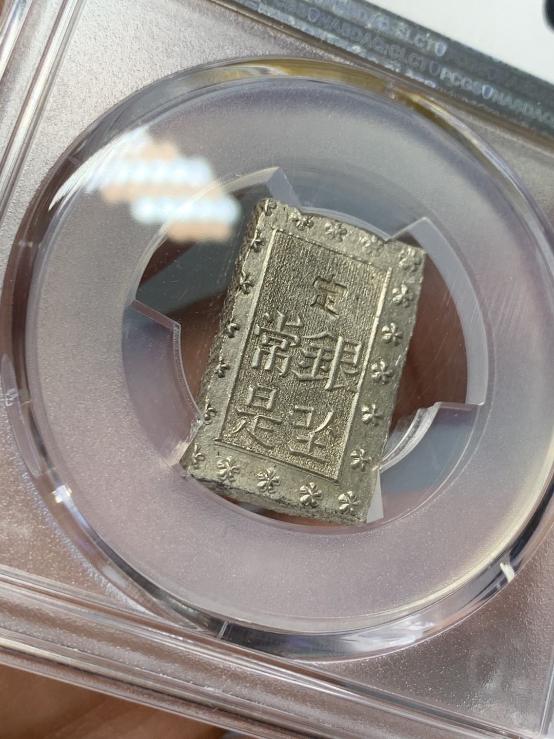 《竞宝斋》第125场-周日，周一 ，2场连拍（全场包邮） NGC MS63 日本 1859-68年 安正 一分银 银币 难得状态
