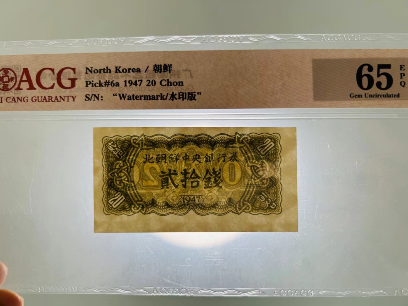 36.【鲸贝乐淘★两拍包邮】道德经·第“非以其无私邪？故能成其私”号拍卖 【朝鲜🇰🇵】1947年20钱水印版，苏联代印，爱藏65E，高分稀有