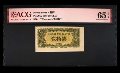 36.【鲸贝乐淘★两拍包邮】道德经·第“非以其无私邪？故能成其私”号拍卖 - 【朝鲜🇰🇵】1947年20钱水印版，苏联代印，爱藏65E，高分稀有