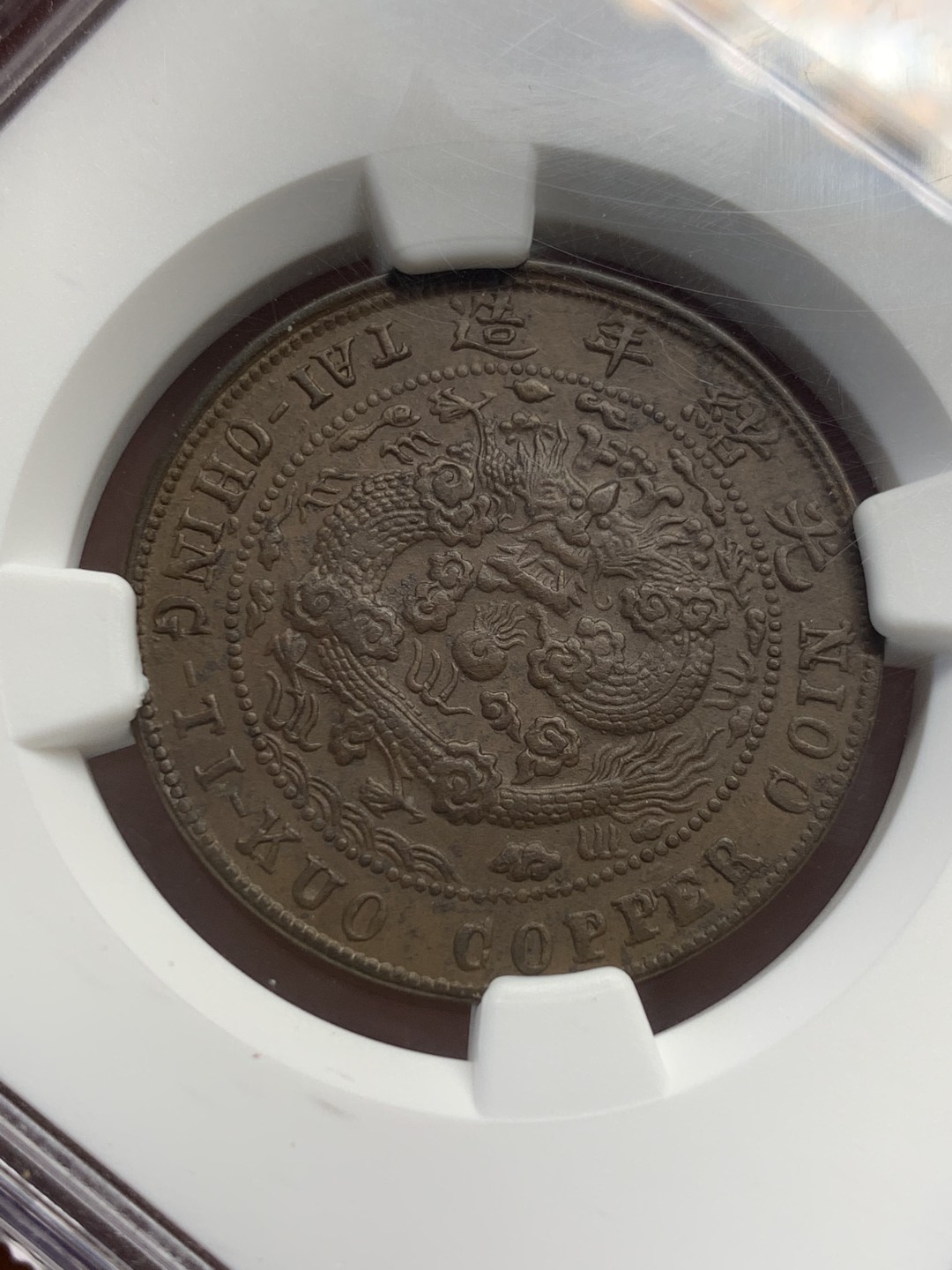 《竞宝斋》第125场-周日，周一 ，2场连拍（全场包邮） NGC AU 中国 1906年 大清铜币中心川 丙午年 十文铜币 状态好 近乎全龙鳞