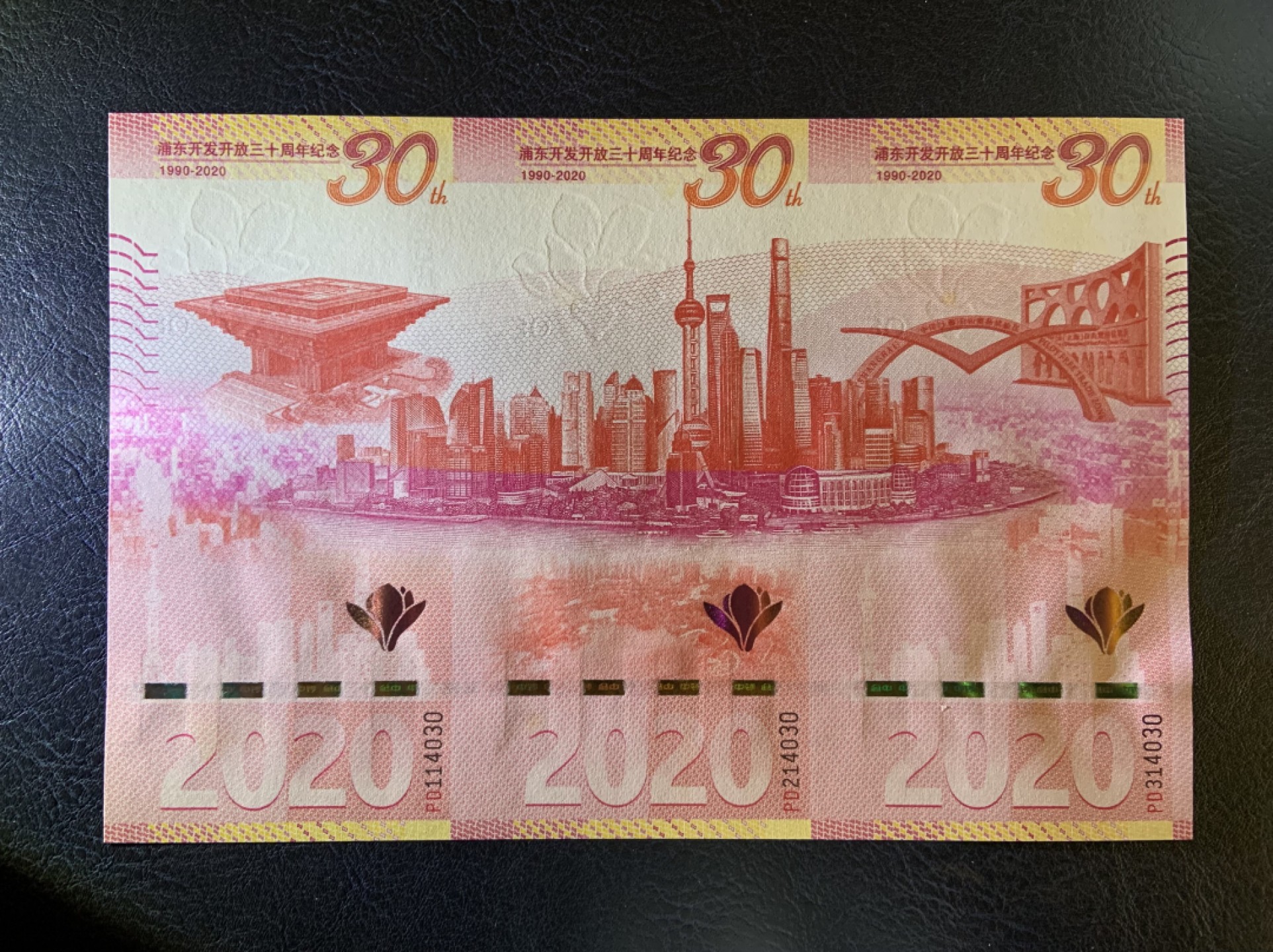 收藏联盟Quantum Auction 第220期拍卖  上海浦东开发30周年纪念券 品相全新UNC 