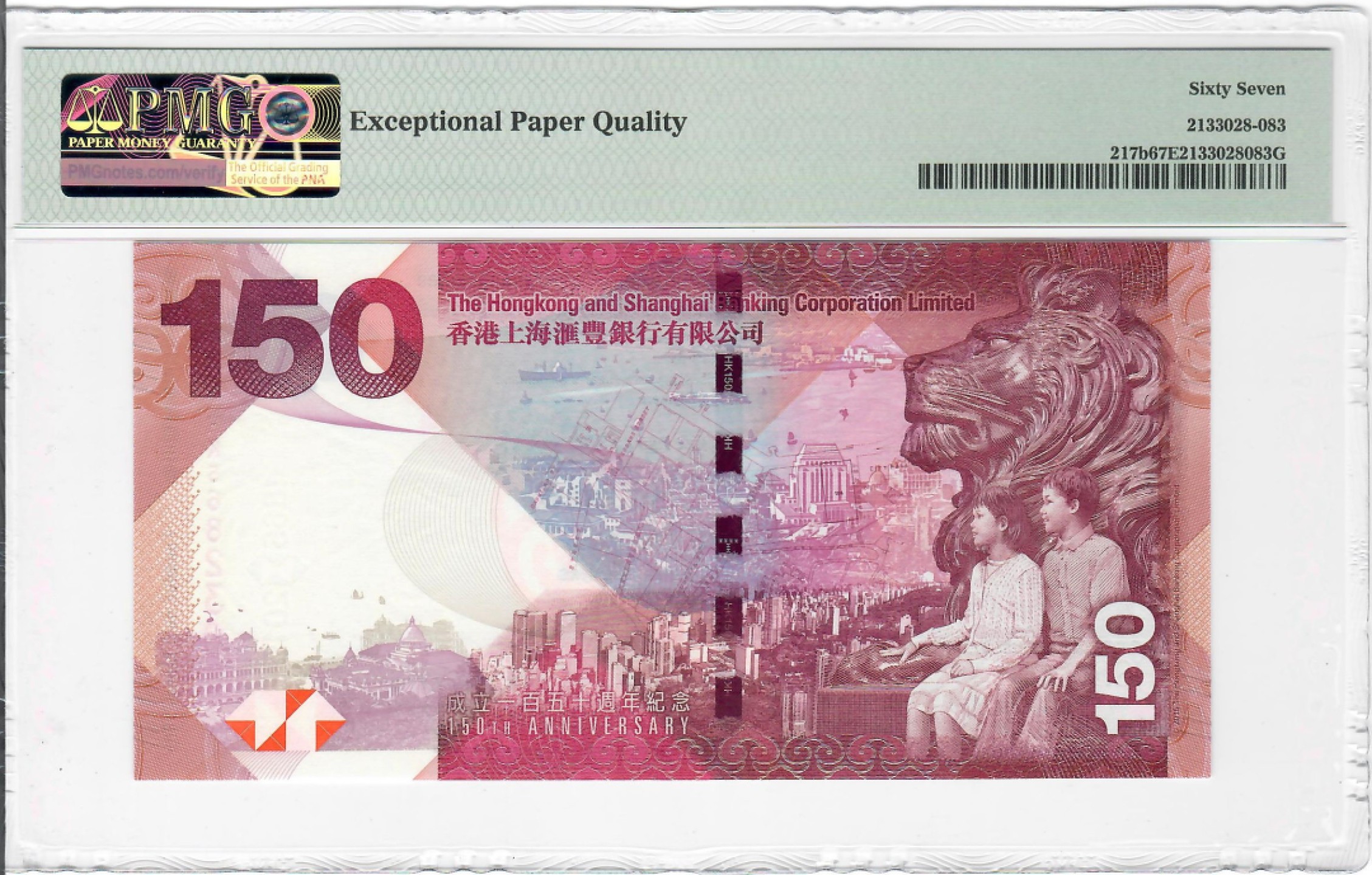 大中华拍卖第703期 香港汇丰银行150周年纪念钞15150 HK568230