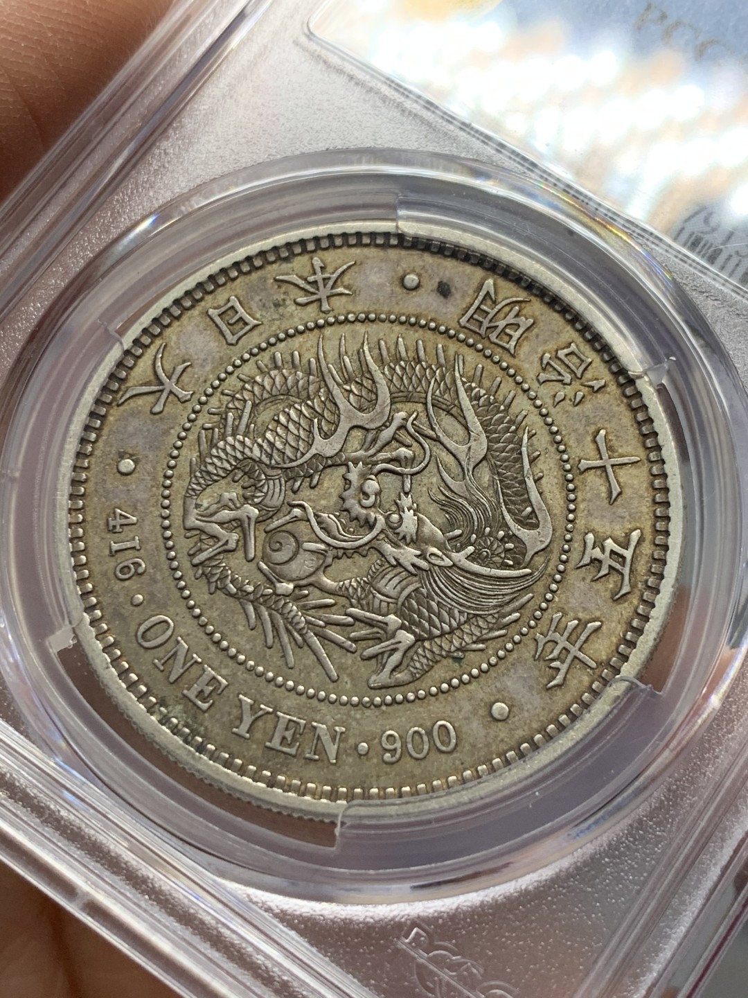 《竞宝斋》第125场-周日，周一 ，2场连拍（全场包邮） PCGS AU55 日本1882年 明治15年 大型 龙一元 原味深打 包浆币 给分难