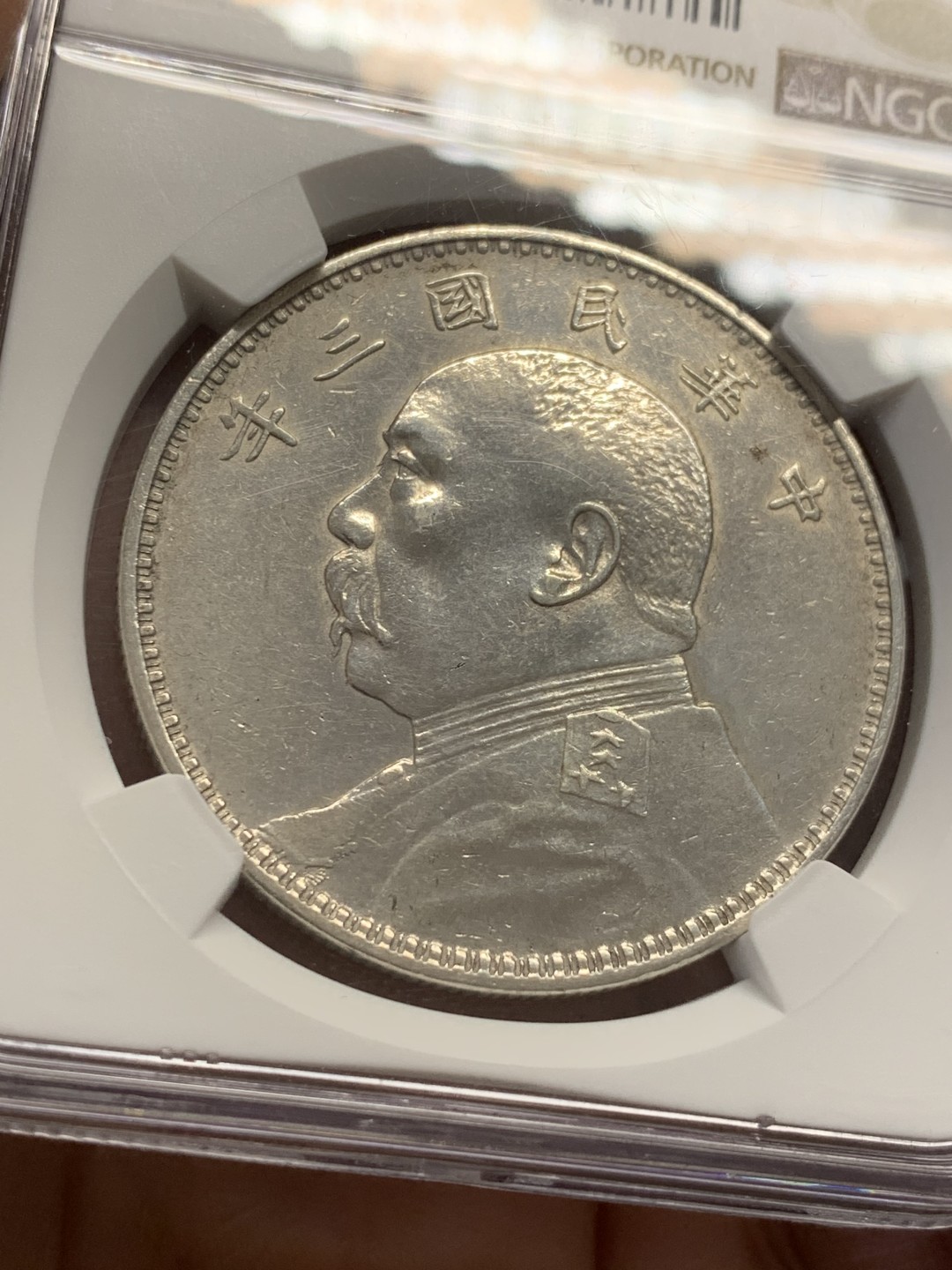 《竞宝斋》第125场-周日，周一 ，2场连拍（全场包邮） NGC AU 中国 1914年 民国三年 大头银币 细节不错 铸造纹路清晰 就是洗的有点亮了