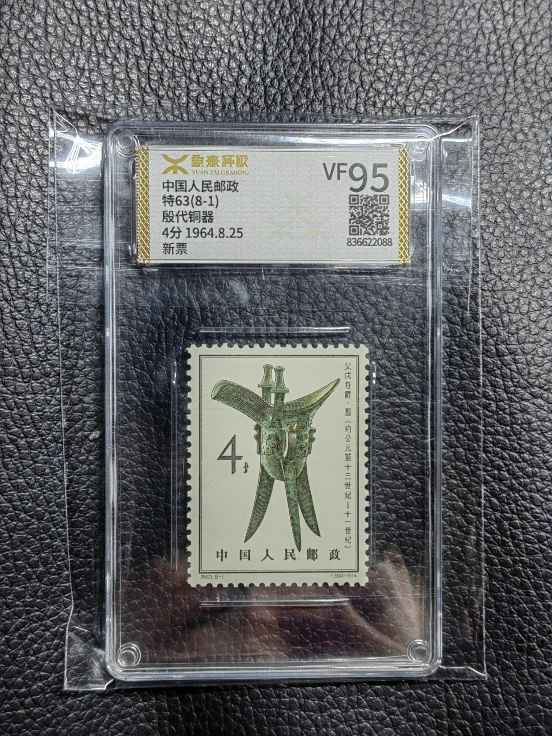 洪涛臻品批发群  精选邮票限时拍卖第一百二十一期 《源泰评级》特63青铜器8-1    95分一枚，源泰96为全品最高分，版撕精挑送评，品质绝对过硬，权威评级公司评分，喜欢不要错过