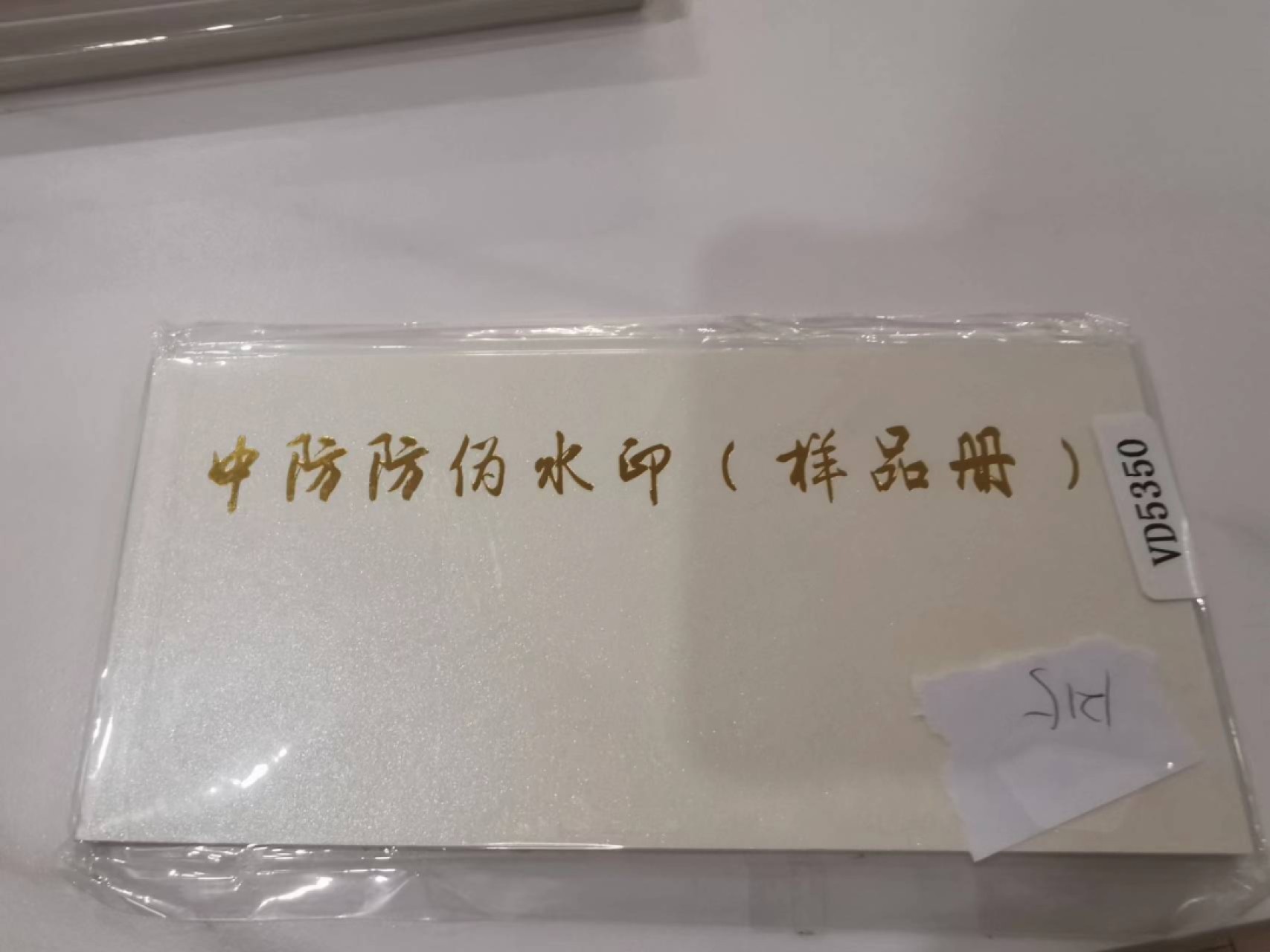 226.【鲸贝乐淘★两拍包邮】三字经·第“教之道，贵以专”号拍卖 【中防防伪水印样品册】整本25张，全新全品UNC