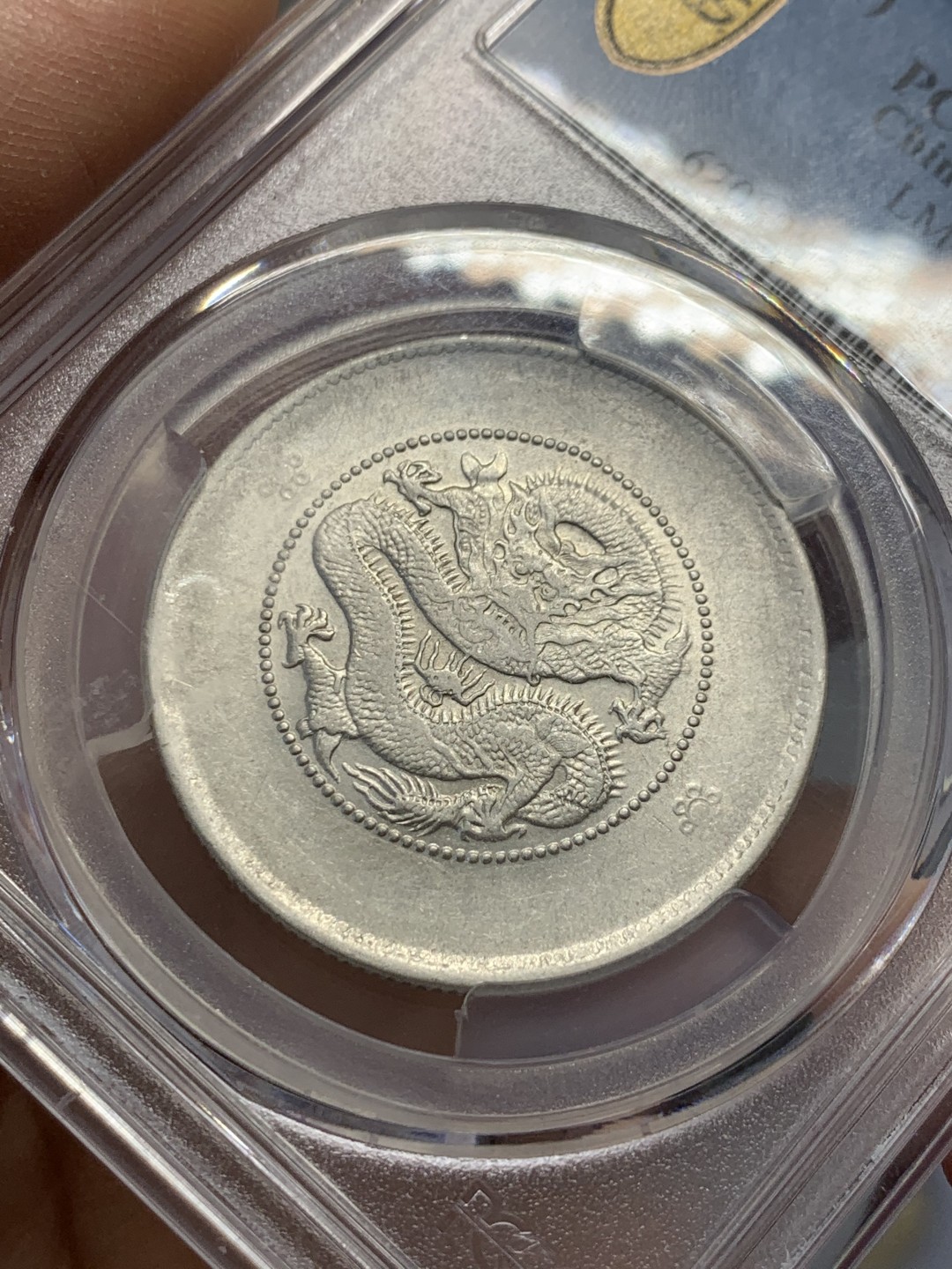 《竞宝斋》第125场-周日，周一 ，2场连拍（全场包邮） PCGS AU55 1911年 清光绪元宝 云南 新龙 半圆二空圈 状态不错 底光好