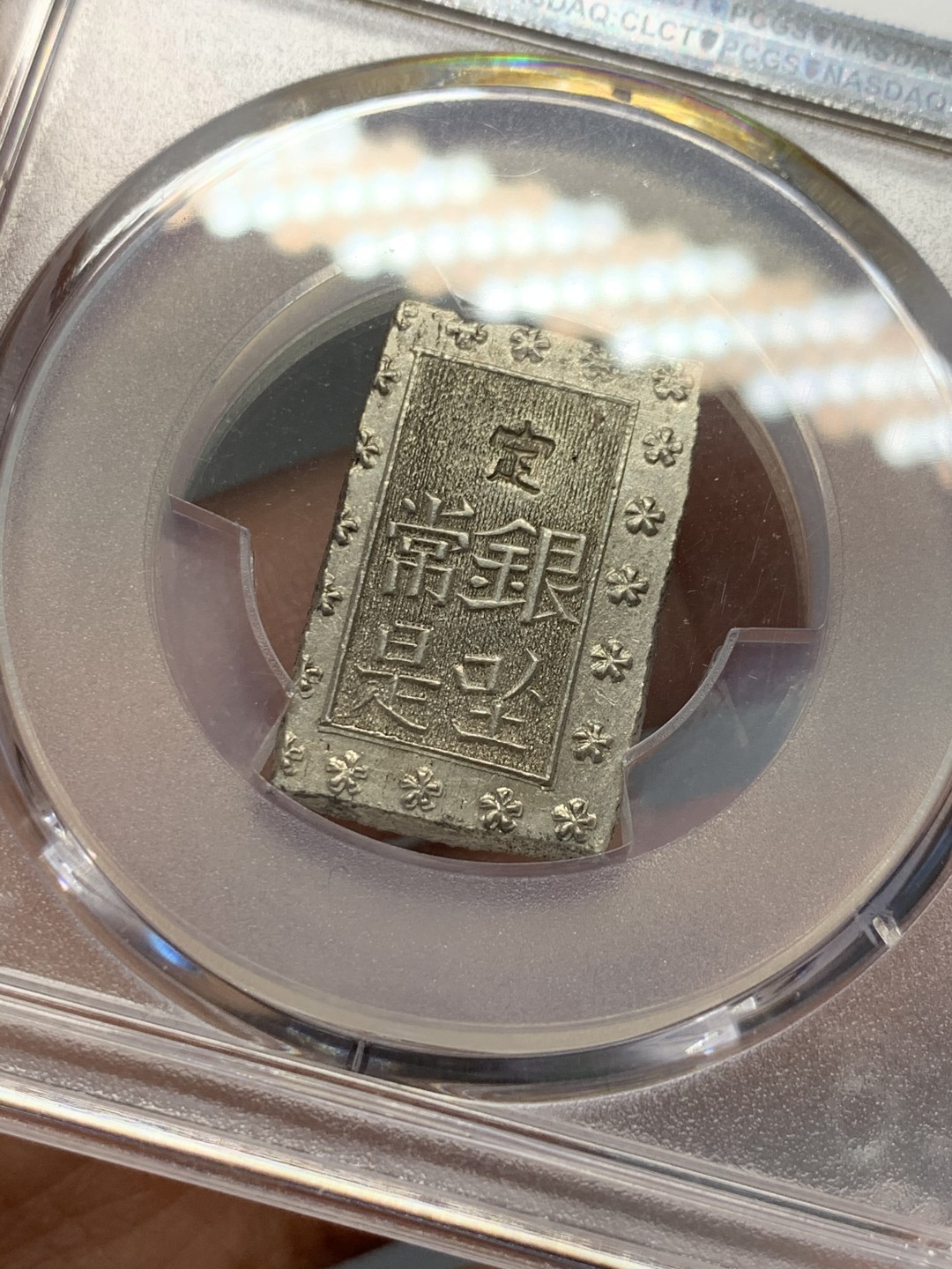 《竞宝斋》第125场-周日，周一 ，2场连拍（全场包邮） NGC MS63 日本 1859-68年 安正 一分银 银币 难得状态