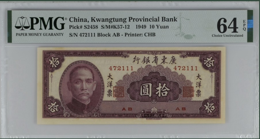收藏联盟Quantum Auction 第220期拍卖  广东省银行1949年大洋票10元 豹子号111 PMG64E 评级串号也是豹子号888