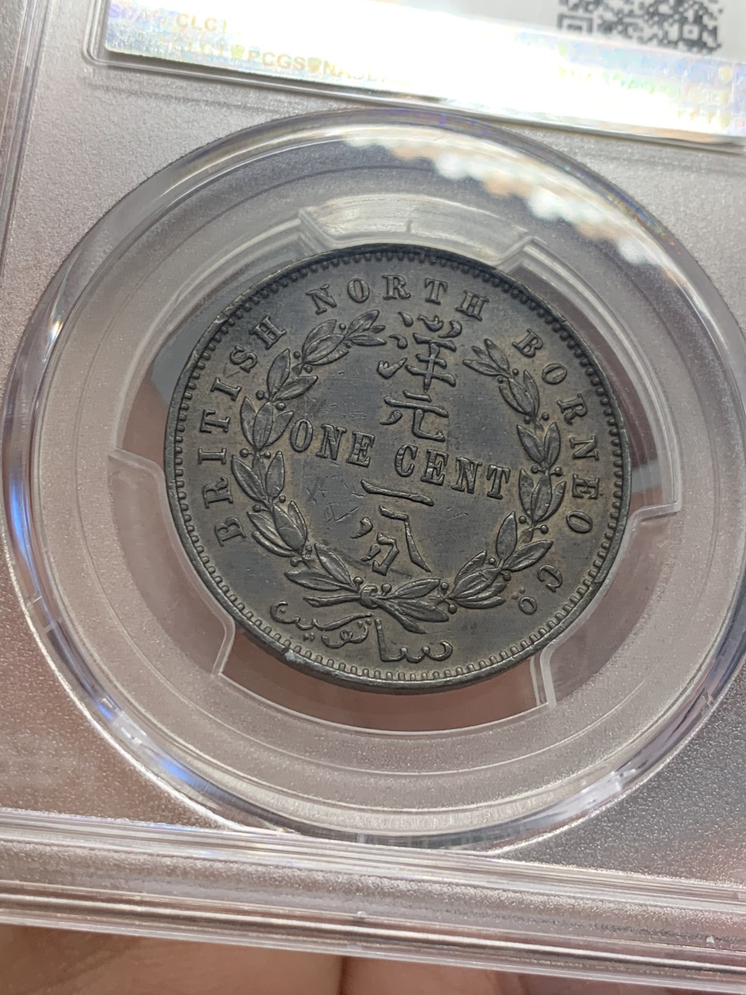 《竞宝斋》第125场-周日，周一 ，2场连拍（全场包邮） PCGS AU55 北婆罗洲 1907 洋元一分 高点保留的不错