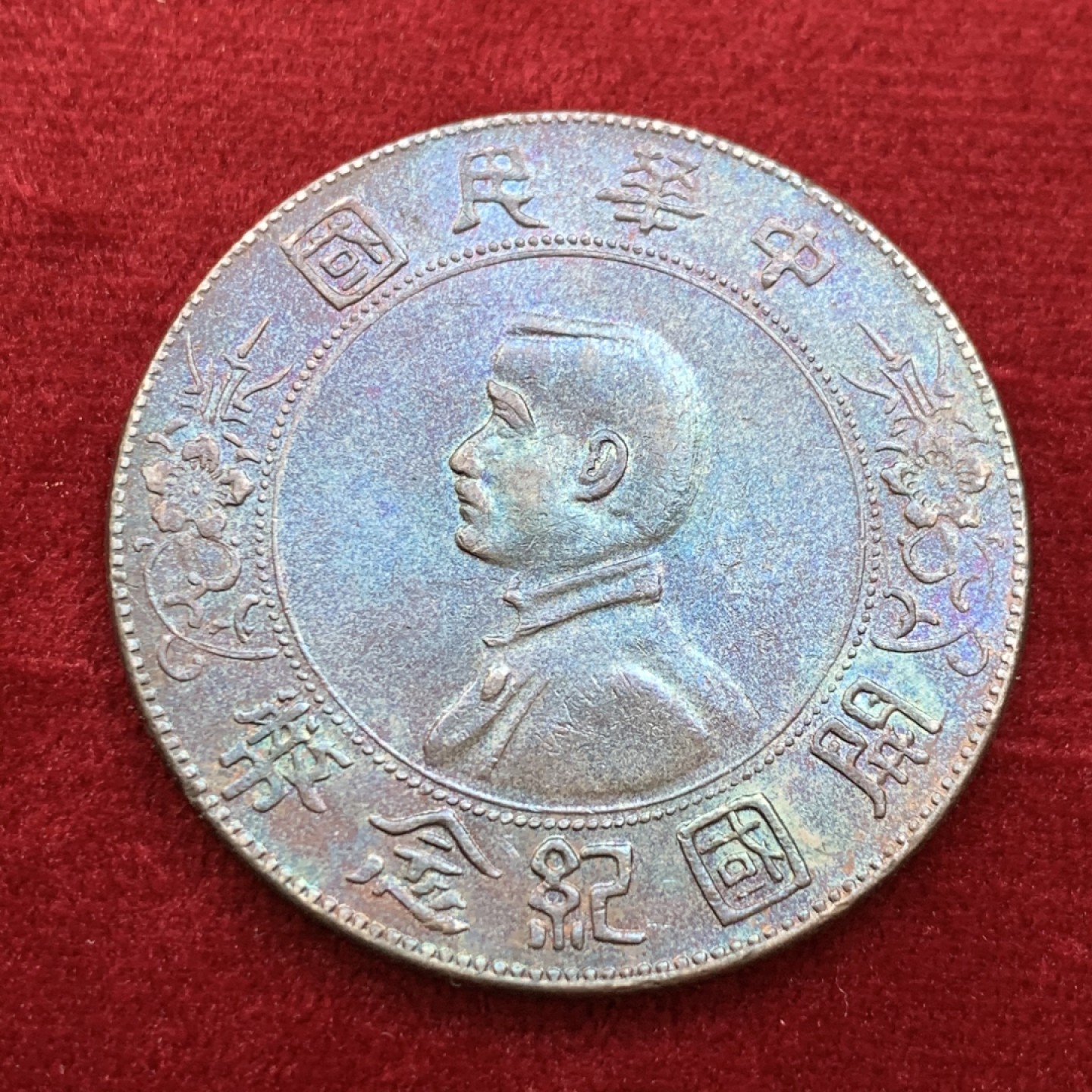 《竞宝斋》第125场-周日，周一 ，2场连拍（全场包邮） 孙像小头 五彩包浆，全深打，压力足的小头不多见，此币是没分币里的战斗机 细节见图