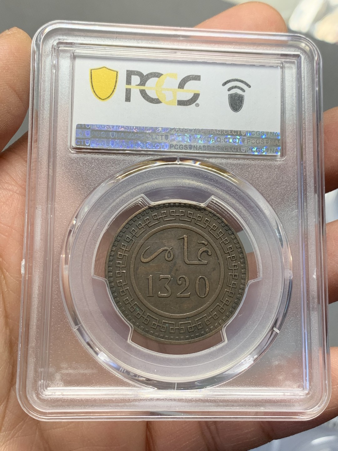 《竞宝斋》第125场-周日，周一 ，2场连拍（全场包邮） PCGS-XF45BN AH1320年 摩洛哥10分大铜币 亚军分。少见的摩洛哥大铜，流通充分，更高分仅1枚