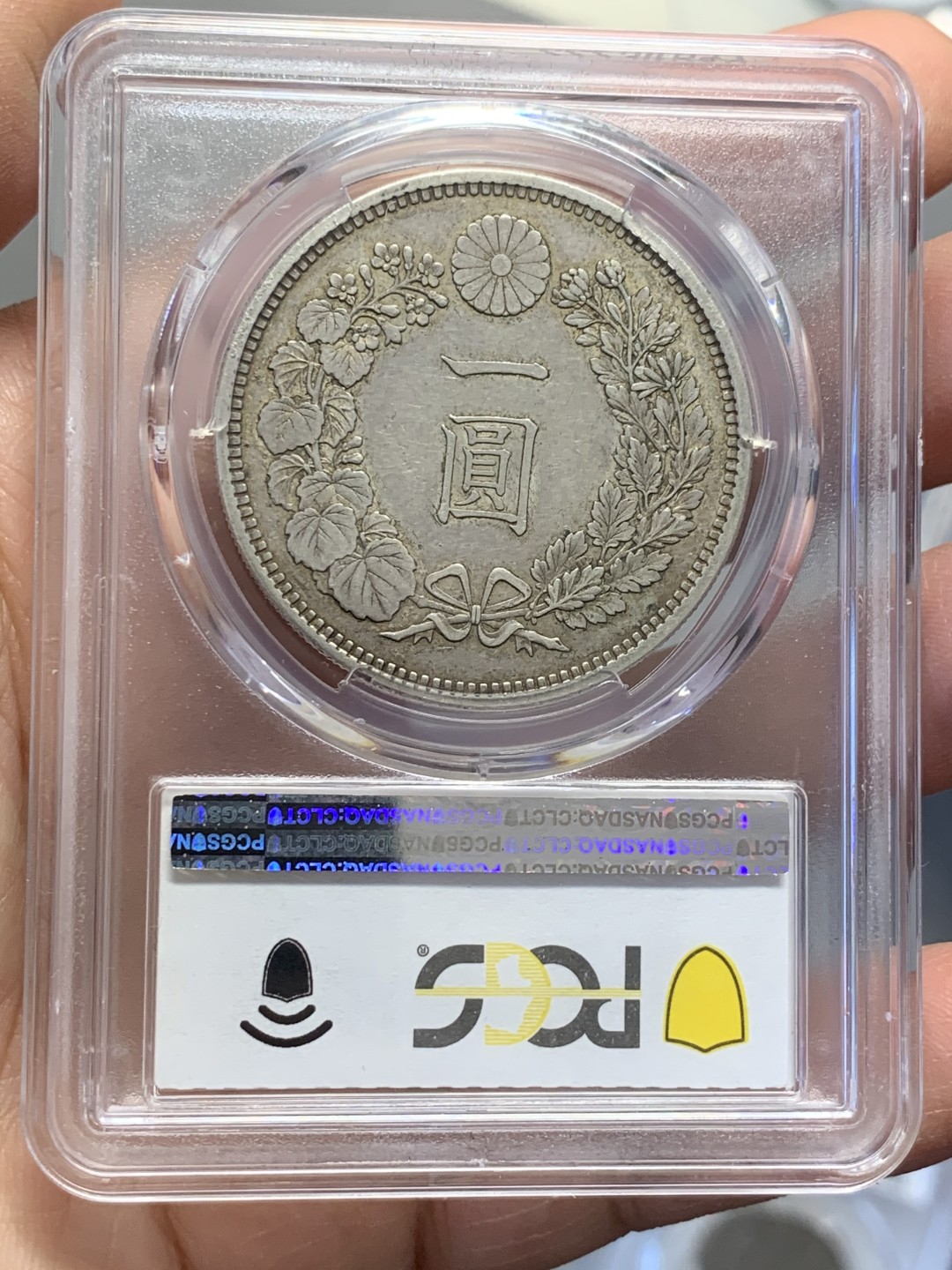 《竞宝斋》第125场-周日，周一 ，2场连拍（全场包邮） PCGS AU55 日本1882年 明治15年 大型 龙一元 原味深打 包浆币 给分难