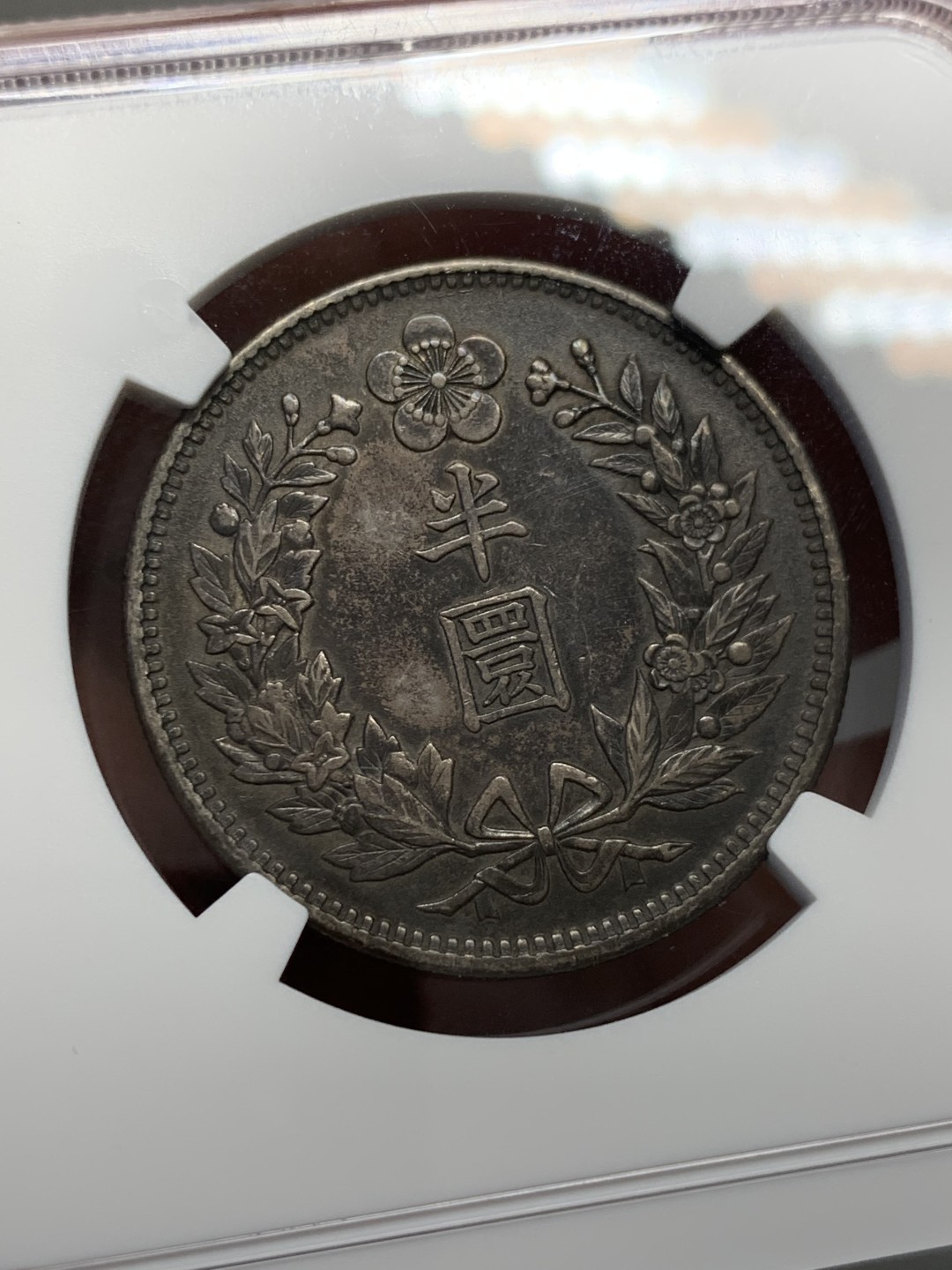 《竞宝斋》第125场-周日，周一 ，2场连拍（全场包邮） NGC AU 大韩 1905 光武九年 龙半圆 全深打全花枝 性价比好 状态也不错