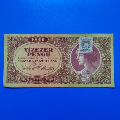 王之爱好～外国纸币 - 1945年，10000潘高，匈牙利纸币