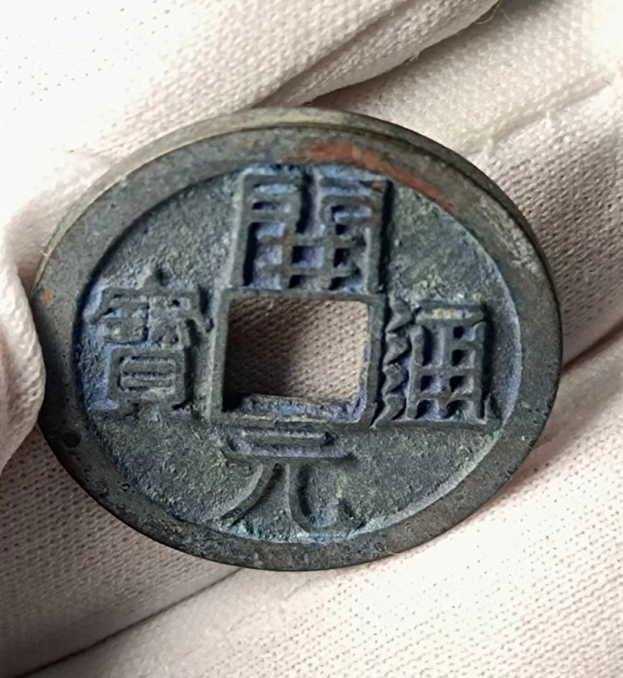 罐藏美品开元1枚