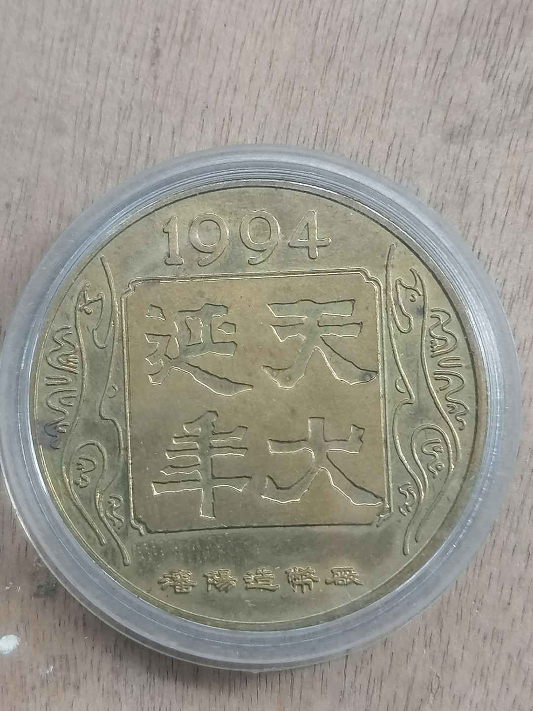 世界钱币专场 沈阳造币厂94年生肖纪念章（狗）