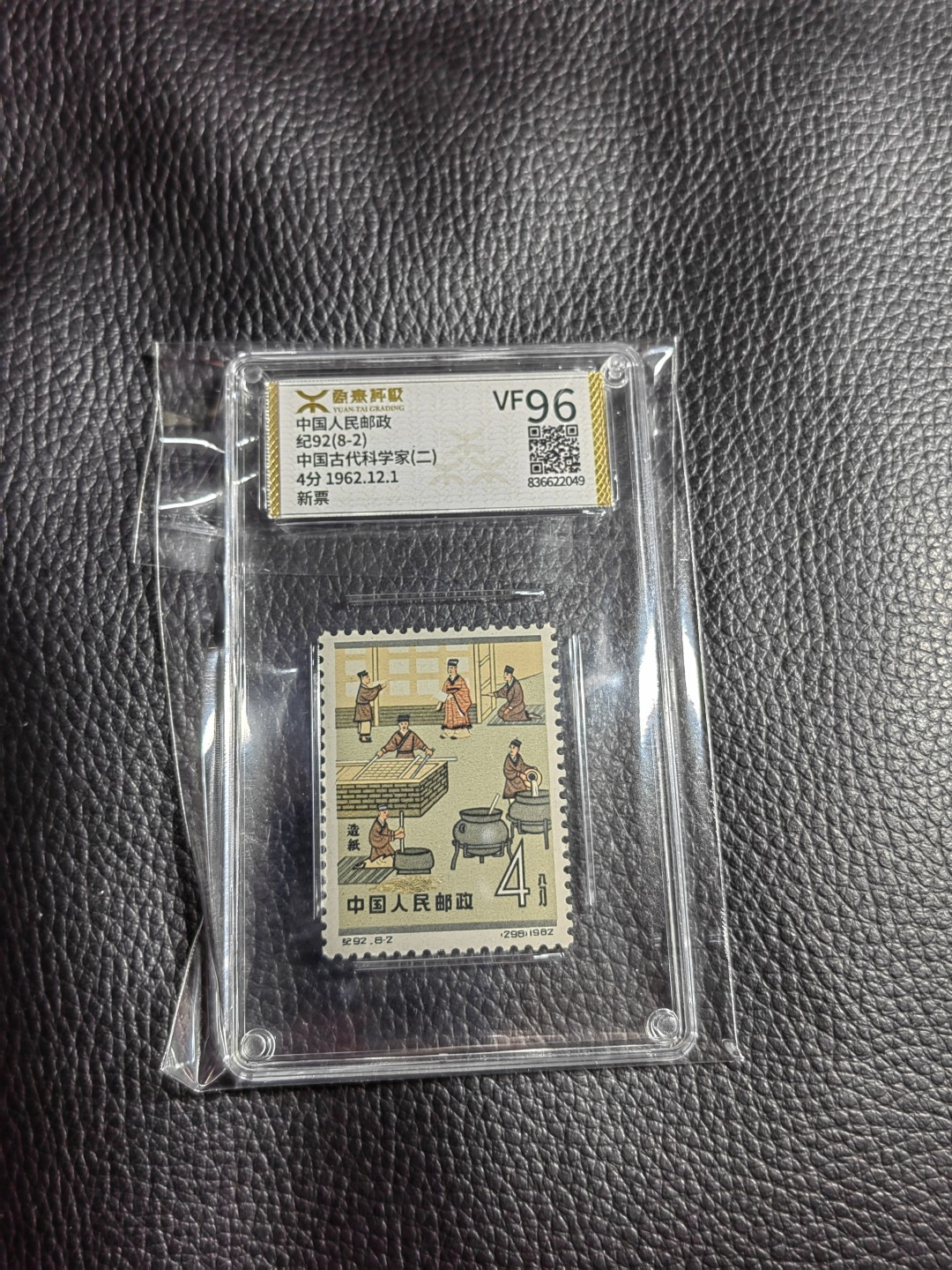 洪涛臻品批发群  精选邮票限时拍卖第一百二十期 《源泰评级》纪92古科8-2   96分一枚，源泰96为全品最高分，版撕精挑送评，品质绝对过硬，权威评级公司评分，喜欢不要错过