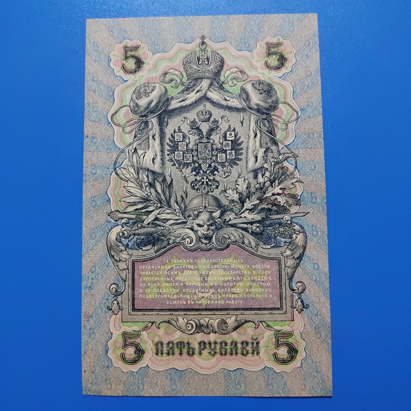 王之爱好～外国纸币 1909年，5卢布，沙皇俄国纸币