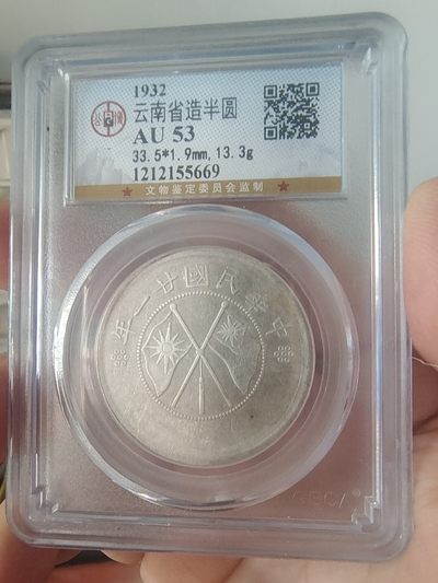 双旗半圆公博评级币 - 云南双旗半圆公博评级AU53