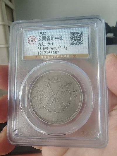 双旗半圆公博评级币 - 云南双旗半圆公博评级AU53