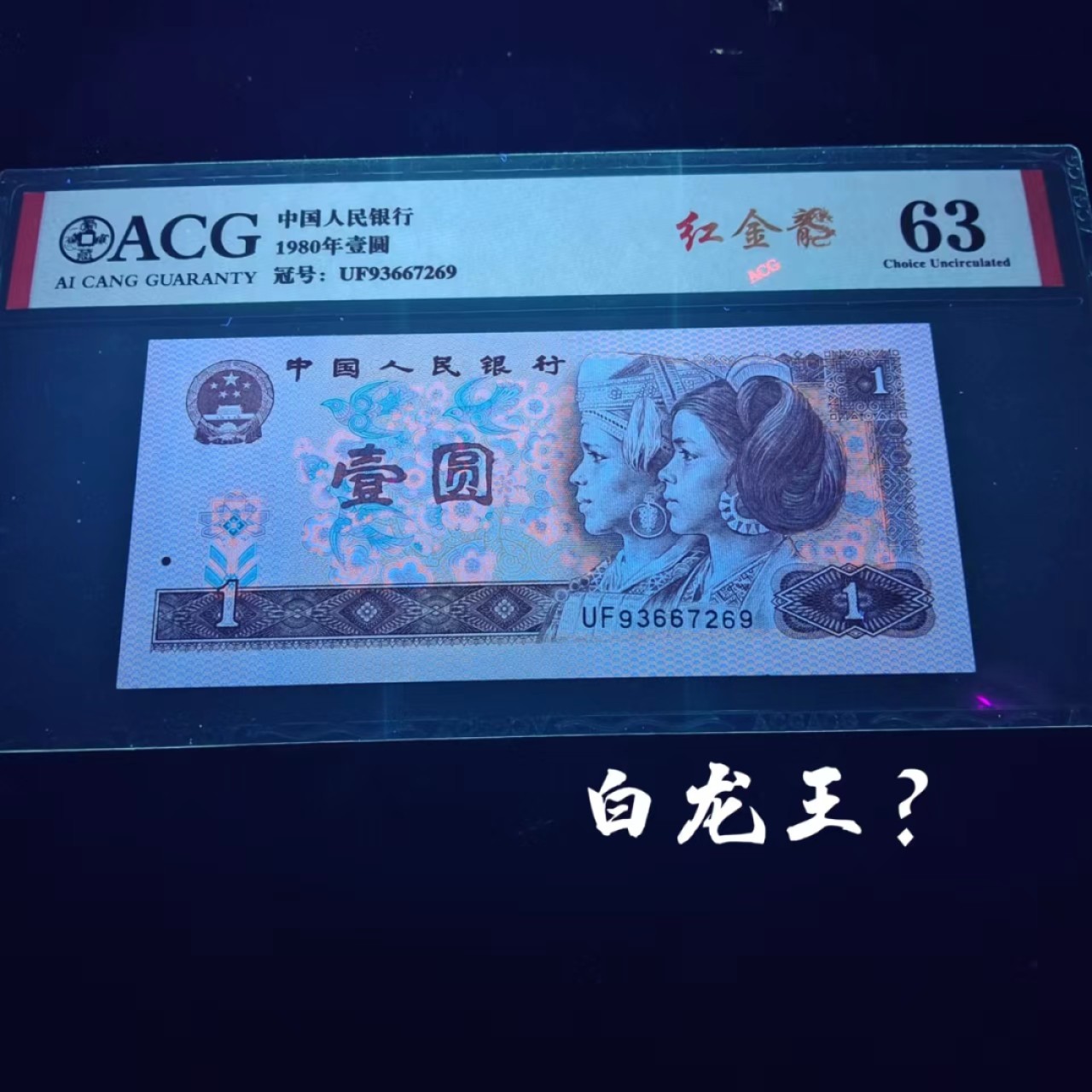 【雪鹰🌊】12.20★116期:万里长城永不倒，龙的精神千秋传~~金龙王、中国龙、黄金龙、红金龙，801四龙齐聚，801TA，801中极稀同时拥有三龙一一金龙王、红金龙、黄金龙的冠号… 801【红金龙】UF93667269:  双面很白~白龙王？纤云🔥，漏墨🔥，ACG63