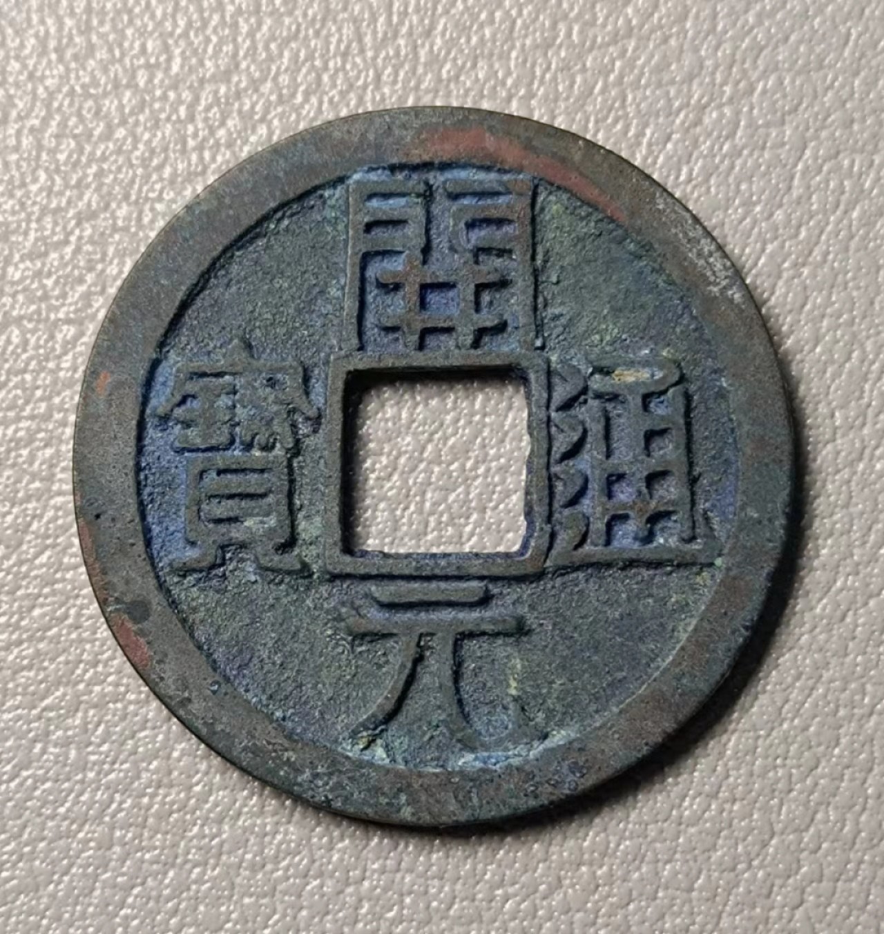 罐藏美品开元1枚