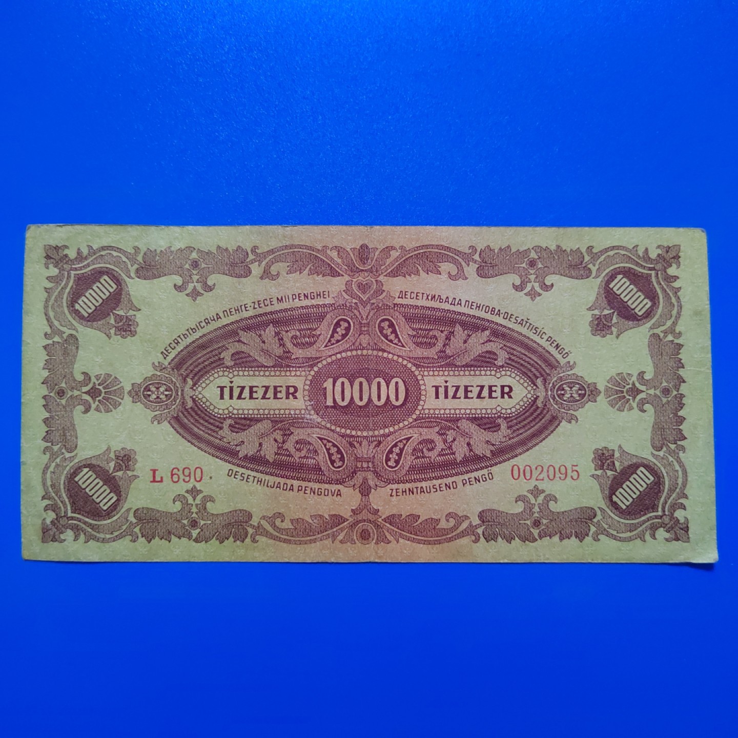 王之爱好～外国纸币 1945年，10000潘高，匈牙利纸币