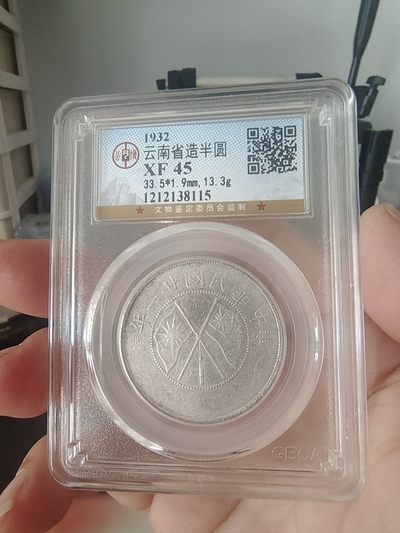 双旗半圆公博评级币 - 云南双旗半圆公博评级XF45