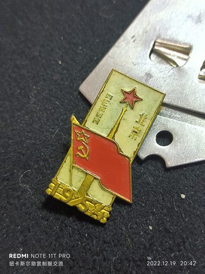 0起通辽—new market勋赏制服交流 - 五四中苏友谊铜章，少见好品带原光