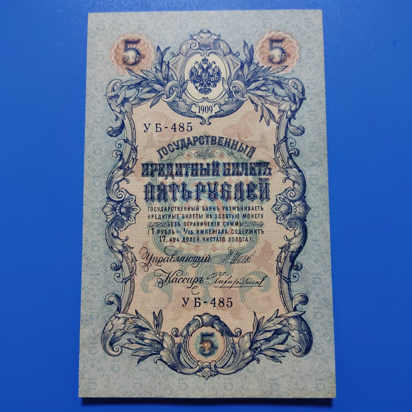 王之爱好～外国纸币 1909年，5卢布，沙皇俄国纸币