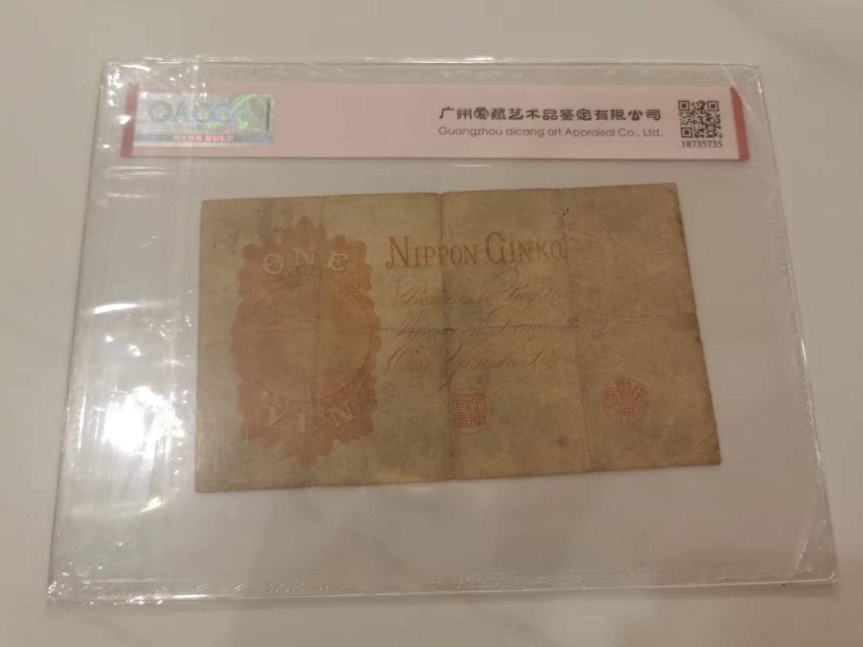 36.【鲸贝乐淘★两拍包邮】道德经·第“非以其无私邪？故能成其私”号拍卖 【日本🇯🇵】1889年1元，百年老钞，爱藏25分