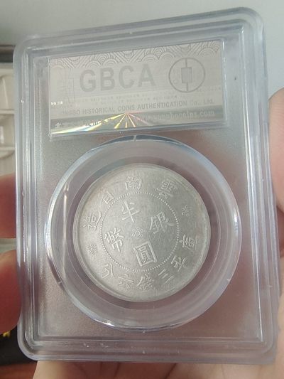 西藏铜币银币及双旗半圆系列 云南双旗半圆公博评级AU53