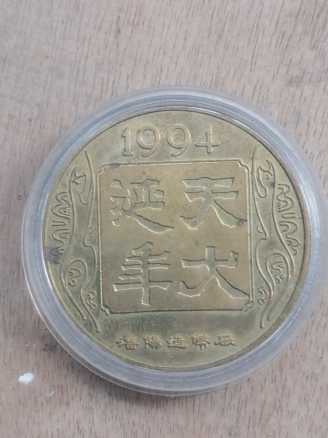 世界钱币专场 沈阳造币厂94年生肖纪念章（狗）
