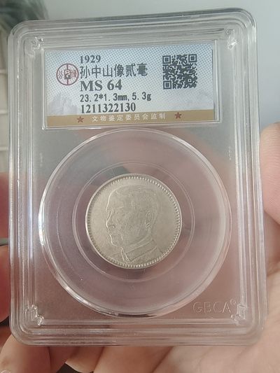 西藏铜币银币及双旗半圆系列 广东孙像贰毫公博评级币