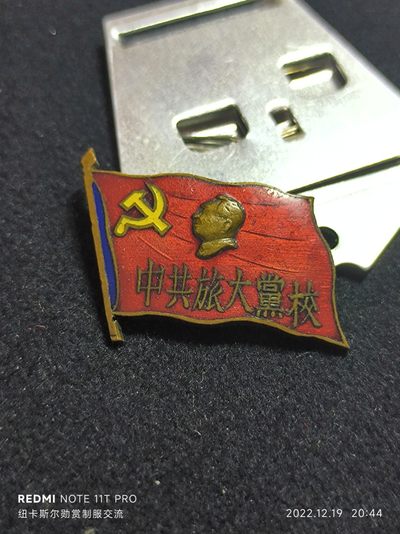 0起通辽—new market勋赏制服交流 - 少见早期美品939号中共旅大党校证章