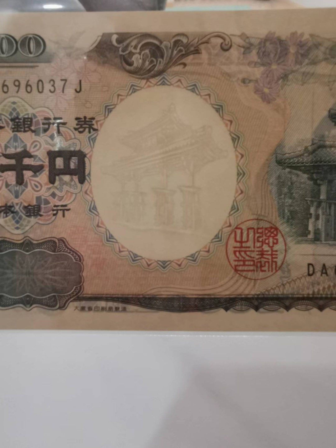 36.【鲸贝乐淘★两拍包邮】道德经·第“非以其无私邪？故能成其私”号拍卖 【日本🇯🇵】2000年2000日元，千禧钞，全新全品UNC