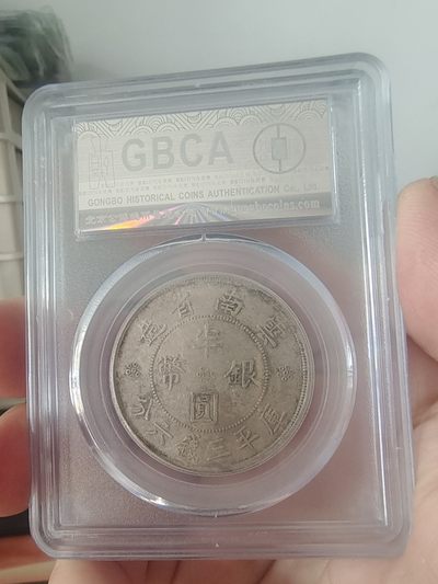 西藏铜币银币及双旗半圆系列 云南双旗半圆公博评级AU53