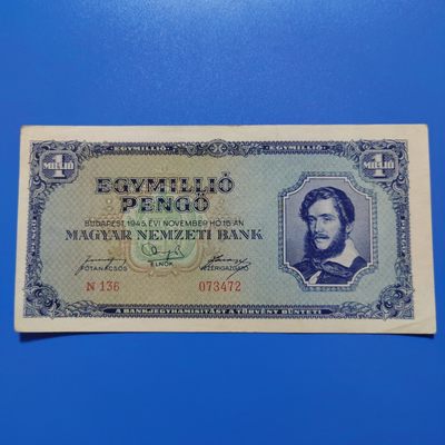 王之爱好～外国纸币 - 1945年，100万潘高，匈牙利纸币