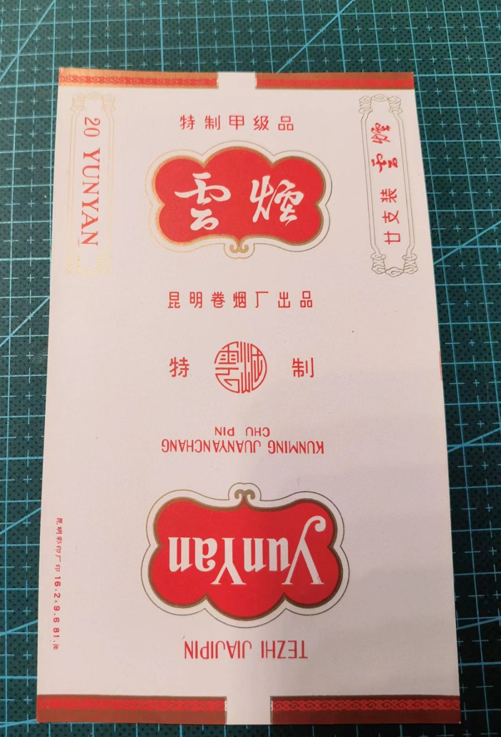 全部0起0押金 欧亚大陆勋奖章制服交流会十二月烟标专场 竖版云烟特级甲制品
